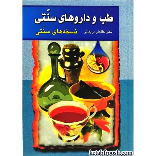 کتاب طب و داروهای سنتی جلد1