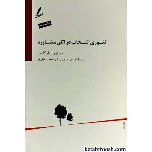 کتاب تئوری انتخاب در اتاق مشاوره