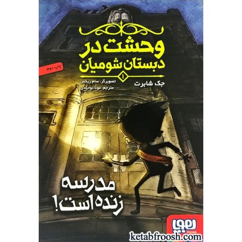 کتاب وحشت در دبستان شومیان 1 : مدرسه زنده است