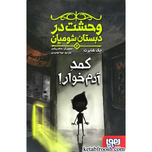 کتاب وحشت در دبستان شومیان 2: کمد آدم خوار