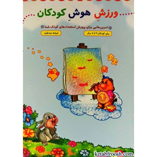 کتاب ورزش هوش کودکان