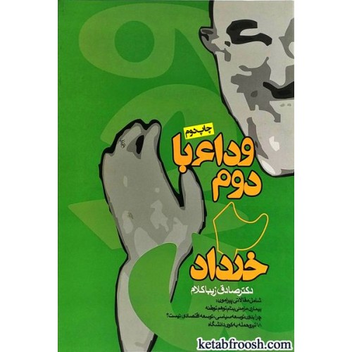 کتاب وداع با دوم خرداد