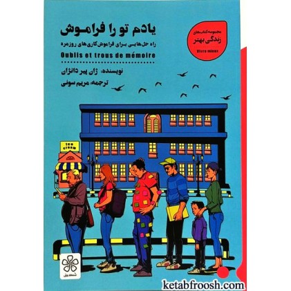 کتاب یادم تو را فراموش