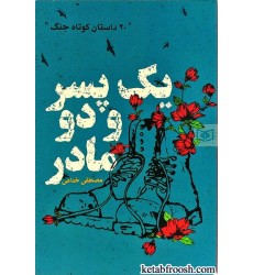کتاب یک پسر و دو مادر