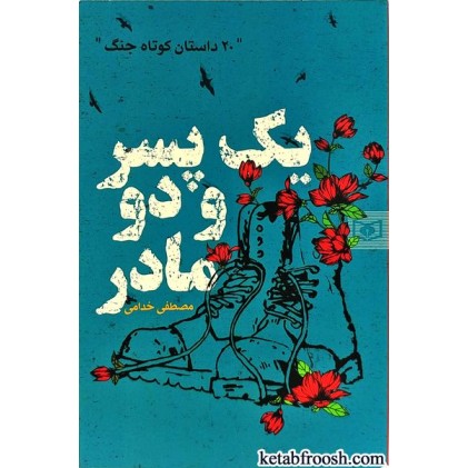 کتاب یک پسر و دو مادر