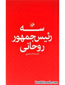 کتاب سه رئیس جمهور روحانی