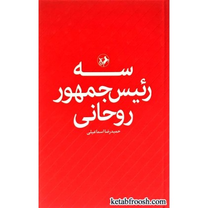 کتاب سه رئیس جمهور روحانی