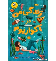 کتاب زندگی من در آکواریوم