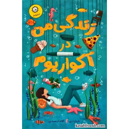 کتاب زندگی من در آکواریوم