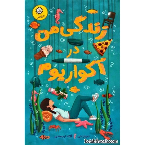 کتاب زندگی من در آکواریوم