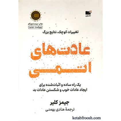 کتاب عادت های اتمی