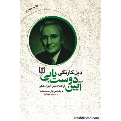 کتاب آیین دوست یابی : چگونه می توان دوست یافت و در مردم نفوذ کرد