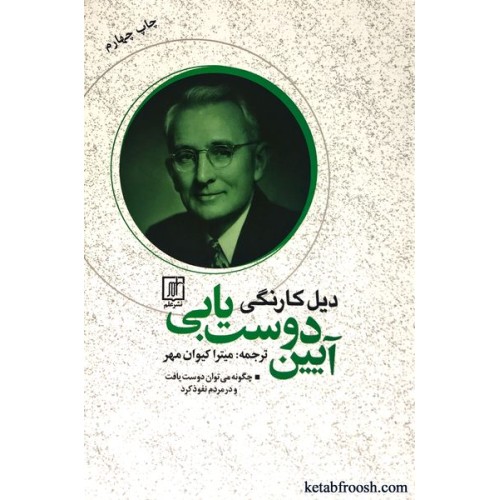 کتاب آیین دوست یابی : چگونه می توان دوست یافت و در مردم نفوذ کرد