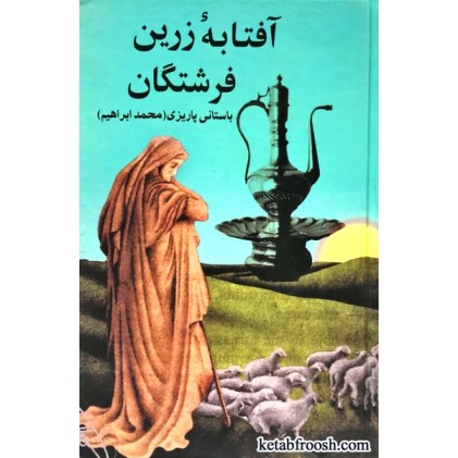 کتاب آفتابه زرین فرشتگان