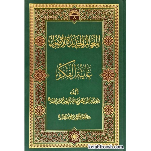 کتاب المعالم الجدیده للاصول