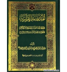کتاب المدرسه القرآنیه