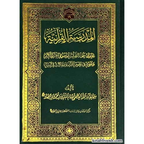 کتاب المدرسه القرآنیه