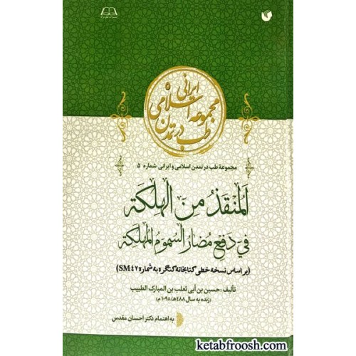 کتاب المنقذ من الهلکه فی دفع مضار السموم المهلکه