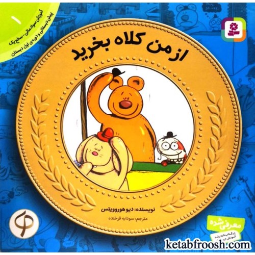 کتاب آموزش سواد مالی 1 : از من کلاه بخرید