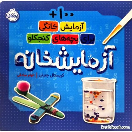 کتاب آزمایشخانه : 100 آزمایش خانگی برای بچه های کنجکاو