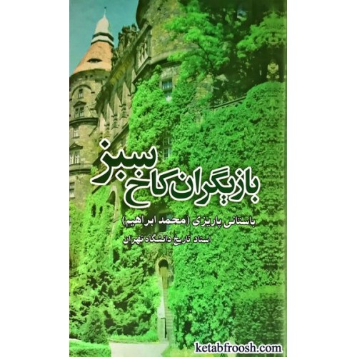 کتاب بازیگران کاخ سبز