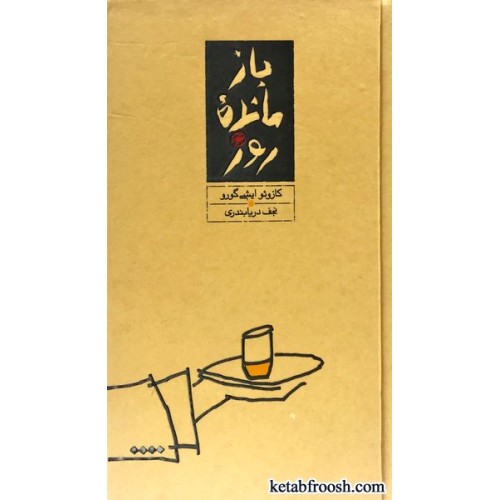 کتاب بازمانده روز