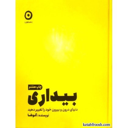 کتاب بیداری : دنیای درون و بیرون خود را تغییر دهید
