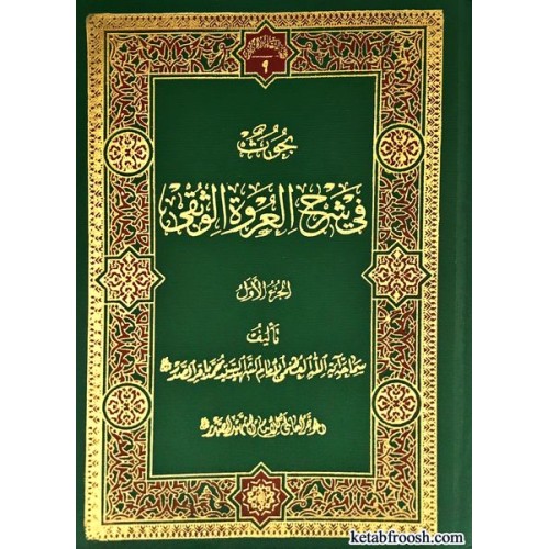 کتاب بحوث فی شرح العروه الوثقی 4 جلدی