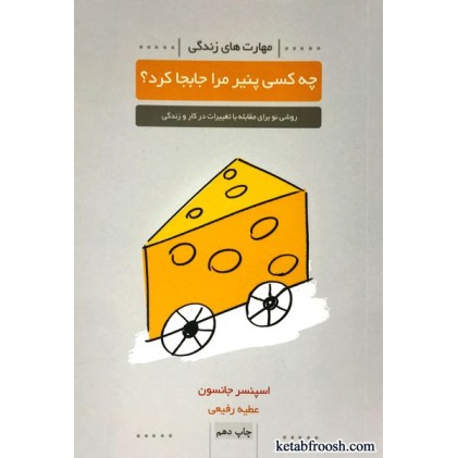 کتاب چه کسی پنیر مرا جا به جا کرد