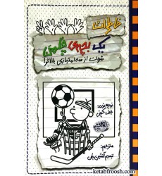 کتاب خاطرات یک بچه ی چلمن 17 : شوت از سه امتیازی بالاتر کتاب خاطرات یک بچه ی چلمن 17 : شوت از سه امتیازی بالاتر