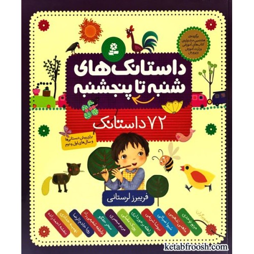 کتاب داستانک های شنبه تا پنج شنبه