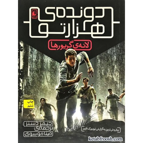 کتاب دونده ی هزارتو 1 : لانه ی گریورها