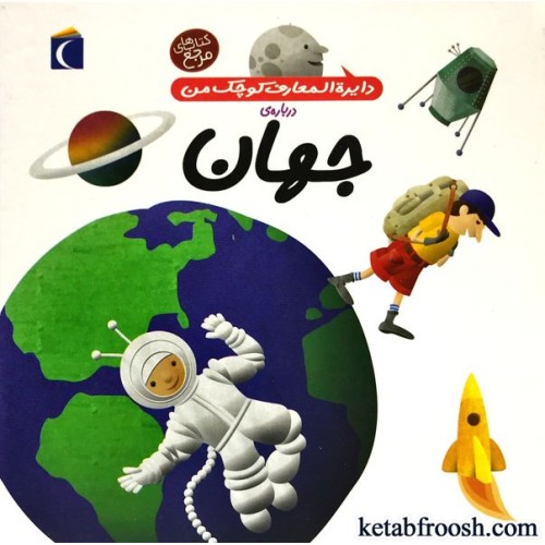 کتاب دایره المعارف کوچک من درباره ی جهان