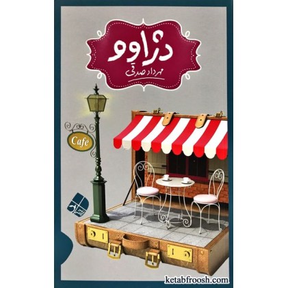 کتاب دژاوو