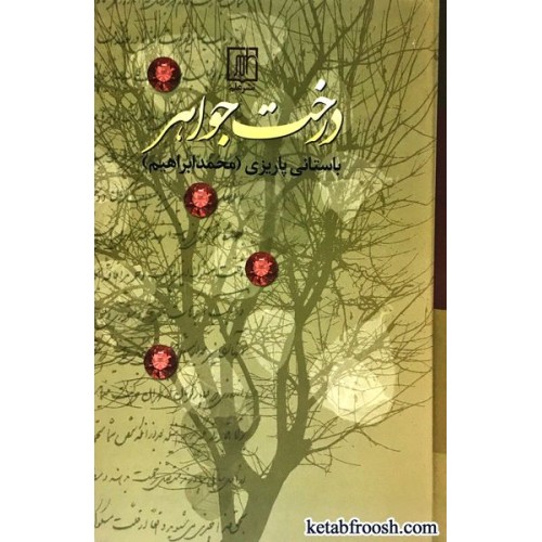 کتاب درخت جواهر