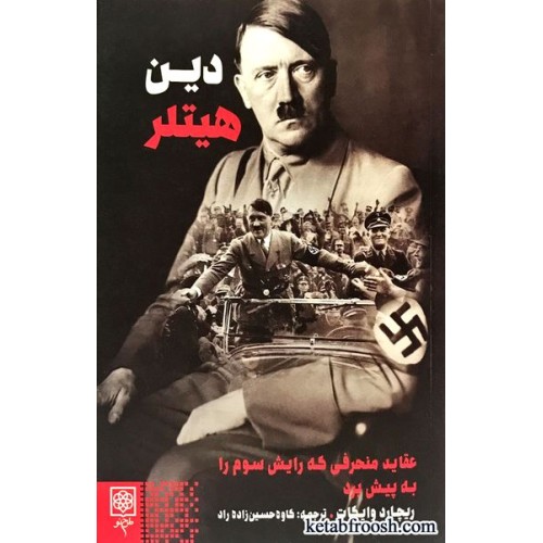 کتاب دین هیتلر : عقاید منحرفی که رایش سوم را به پیش برد