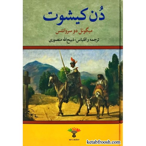 کتاب دن کیشوت