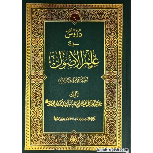 کتاب دروس فی علم الاصول دو جلدی