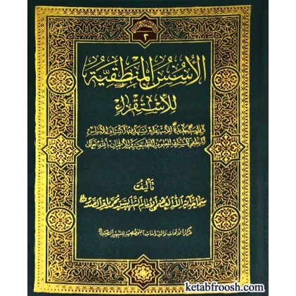 کتاب الاسس المنطقیه للاستقرا