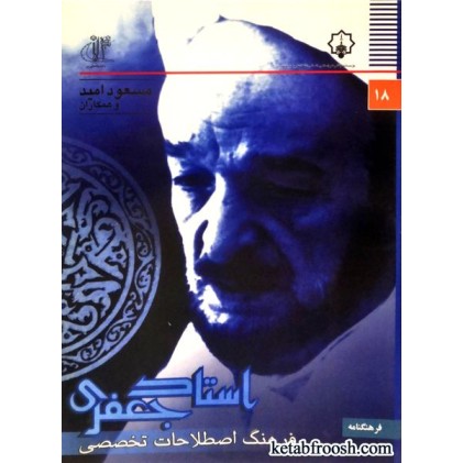 کتاب فرهنگ اصطلاحات تخصصی استاد محمدتقی جعفری