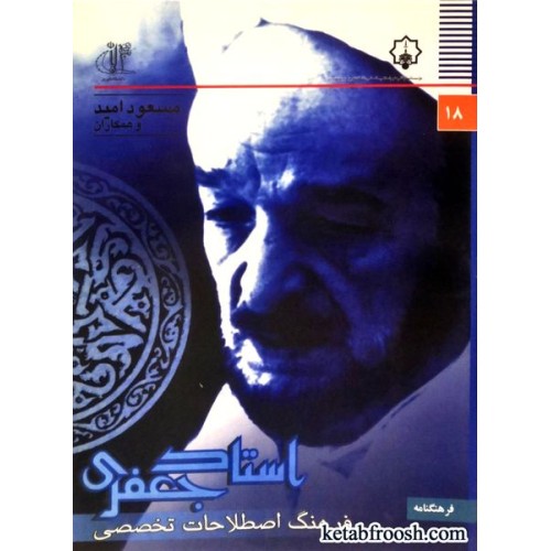 کتاب فرهنگ اصطلاحات تخصصی استاد محمدتقی جعفری