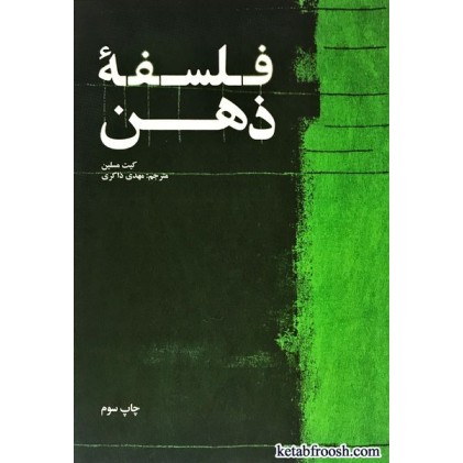 کتاب فلسفه ذهن