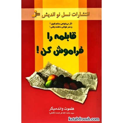 کتاب قابلمه را فراموش کن