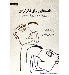 کتاب قصه هایی برای فکر کردن : سی و یک قصه، سی و یک مضمون