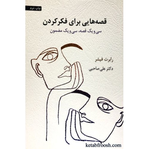 کتاب قصه هایی برای فکر کردن : سی و یک قصه، سی و یک مضمون