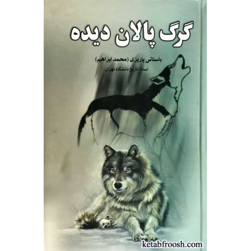 کتاب گرگ پالان دیده