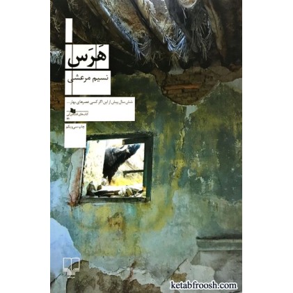 کتاب هرس