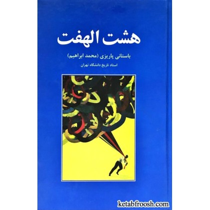 کتاب هشت الهفت