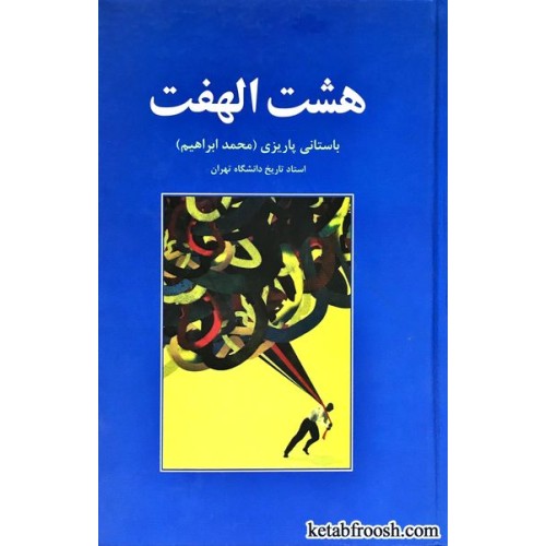 کتاب هشت الهفت