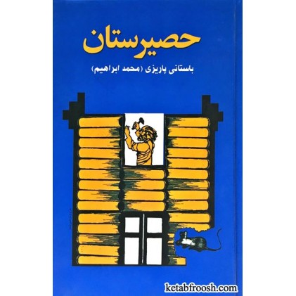 کتاب حصیرستان